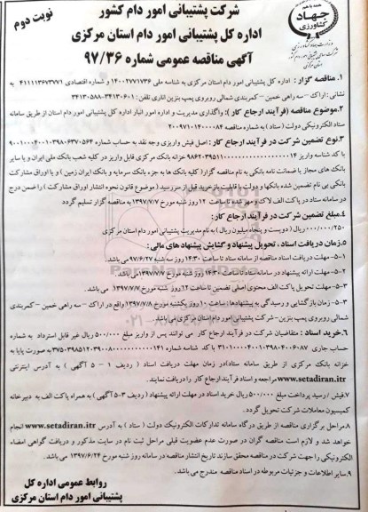 آگهی مناقصه عمومی, مناقصه واگذاری مدیریت و اداره امور انبار اداره کل پشتیبانی - نوبت دوم 