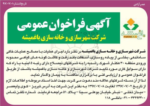 آگهی فراخوان عمومی , فراخوان اجرای عملیات با مصالح عملیات خاکی 