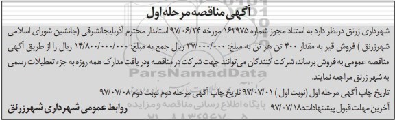 آگهی مناقصه , مناقصه فروش قیر به مقدار 400 تن