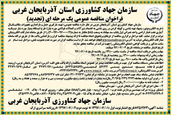 تجدید مناقصه عمومی, تجدید مناقصه عمومی تهیه، بارگیری حمل و باراندوزی تجهیزات مکانیکال...