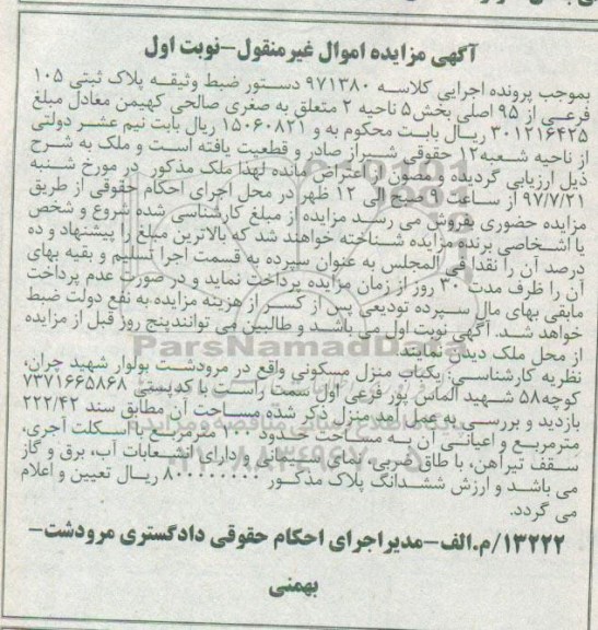 مزایده ،مزایده یکباب منزل مسکونی 100 مترمربع