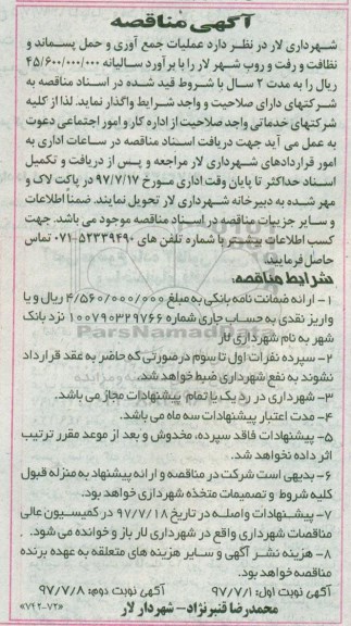 آگهی مناقصه عمومی, مناقصه عملیات جمع آوری و حمل پسماند و نظافت ...