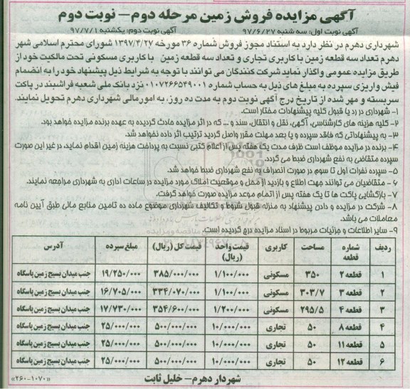 مزایده,مزایده تعداد سه قطعه زمین کاربری تجاری نوبت دوم
