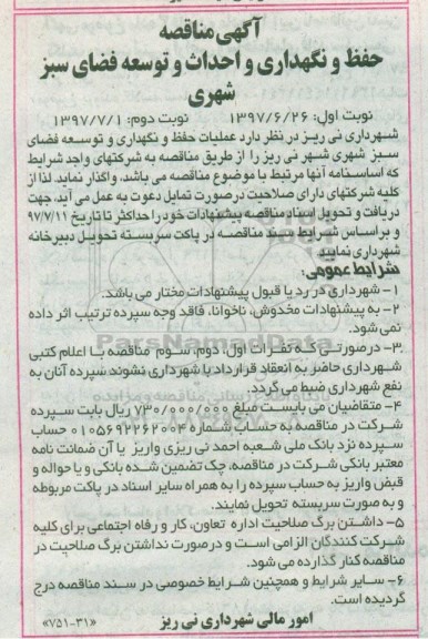 آگهی مناقصه , مناقصه حفظ و نگهداری و احداث و توسعه فضای سبز شهری نوبت دوم