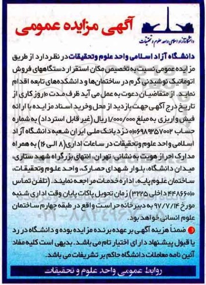 مزایده عمومی, مزایده تخصیص مکان استقرار دستگاههای فروش اتوماتیک نوشیدنی گرم