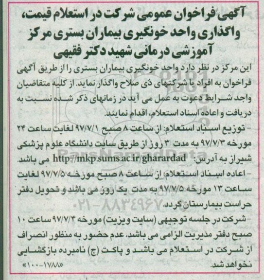 فراخوان عمومی , فراخوان عمومی شرکت در استعلام قیمت واگذاری واحد خونگیری بیماران بستری