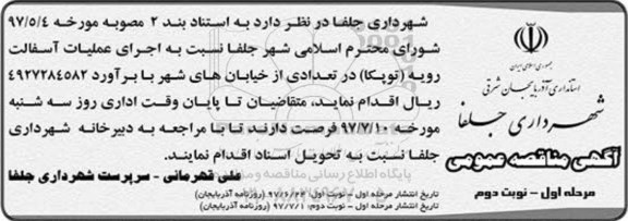 آگهی مناقصه عمومی , مناقصه اجرای عملیات آسفالت رویه توپکا مرحله اول نوبت دوم 
