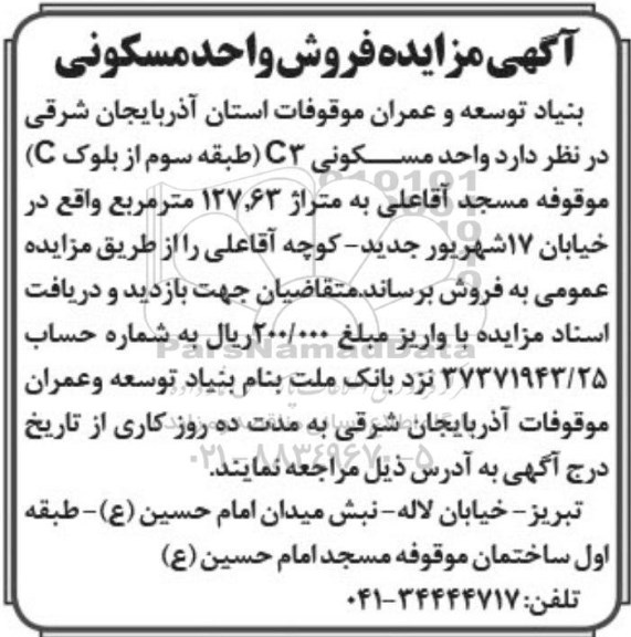 مزایده,مزایده واحد مسکونی c3