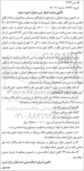 مزایده اپارتمان مساحت 258/5 متر