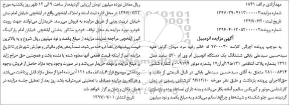 مزایده یک دستگاه اتومبیل ام وی ام