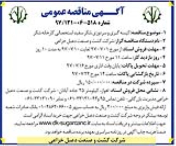 مناقصه عمومی , مناقصه عمومی کیسه گیری و سردوزی شکر سفید
