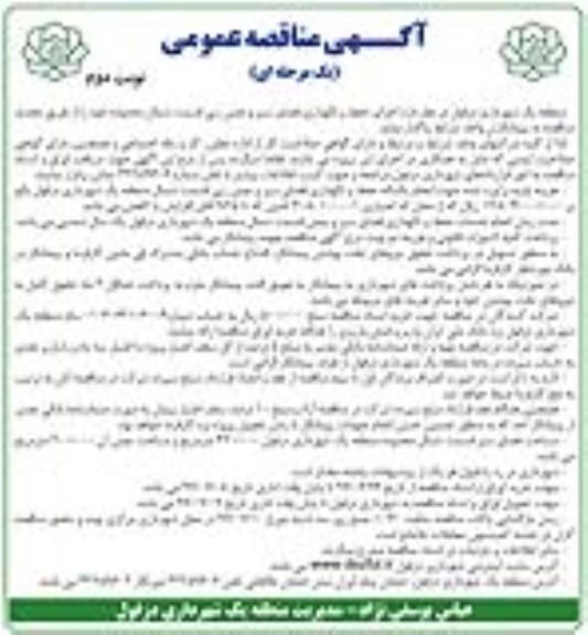مناقصه عمومی , تجدید مناقصه اجرای حفظ و نگهداری فضای سبز و چمن زنی - نوبت دوم 