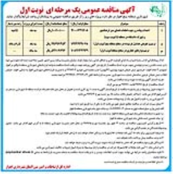 آگهی مناقصه عمومی , مناقصه احداث پیاده رو جهت قطعات فضای سبز 