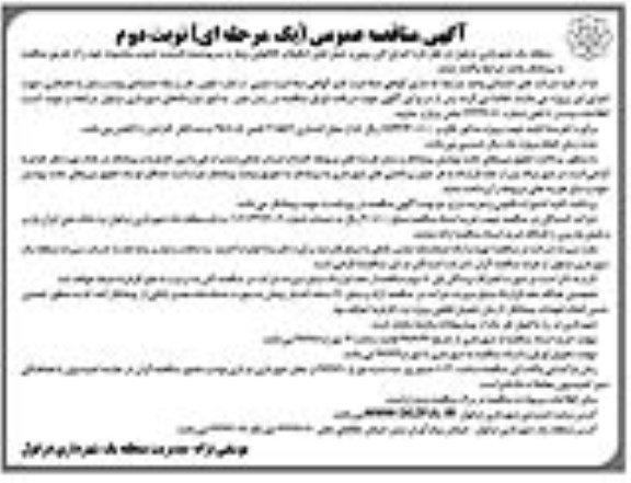 مناقصه عمومی, مناقصه اجرای لایروبی و حمل لجن ایگوها و کانالهای روباز و سرپوشیده- نوبت دوم 