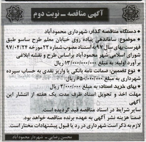 آگهی مناقصه, مناقصه ساماندهی پیاده روی  خیابان معلم طرح ساسو (نوبت دوم)