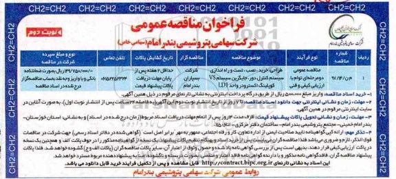 فراخوان مناقصه عمومی , مناقصه طراحی، خرید، نصب، تست و راه اندازی سیستم کنترل دور... نوبت دوم 