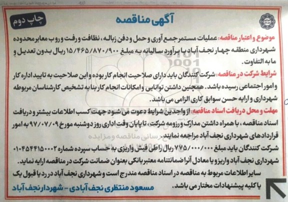 اگهی مناقصه , مناقصه عملیات مستمر جمع آوری و حمل و دفن زباله... - چاپ دوم 