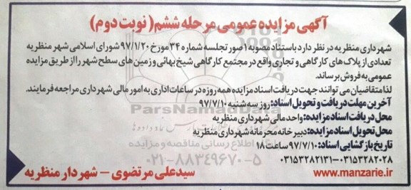 مزایده,مزایده فروش تعدادی از پلاکهای کارگاهی و تجاری و زمینهای سطح شهر نوبت دوم 