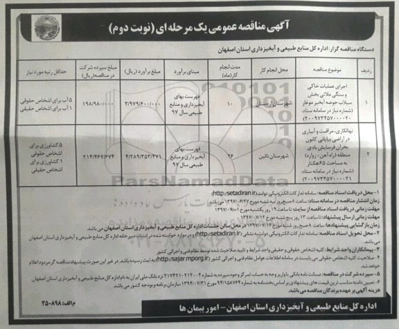 مناقصه عمومی, مناقصه اجرای عملیات خاکی و سنگی ملاتی.... - نوبت دوم 