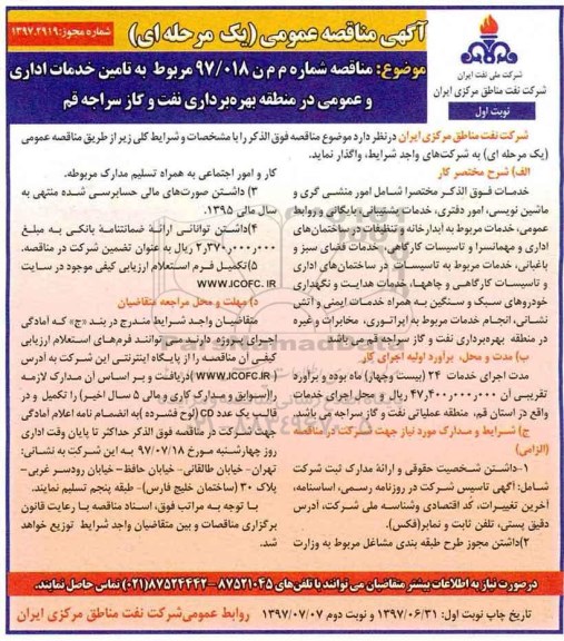 آگهی مناقصه عمومی , مناقصه تامین خدمات اداری و عمومی 