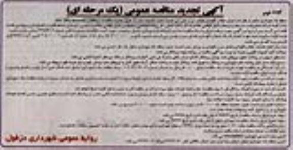 آگهی تجدید مناقصه عمومی یک مرحله ای , مناقصه اجرای حفظ و نگهداری فضای سبز ....  تجدید نوبت دوم 