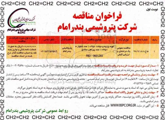 فراخوان مناقصه تهیه پارچه و دوخت 10350 عدد شلوار و ... 
