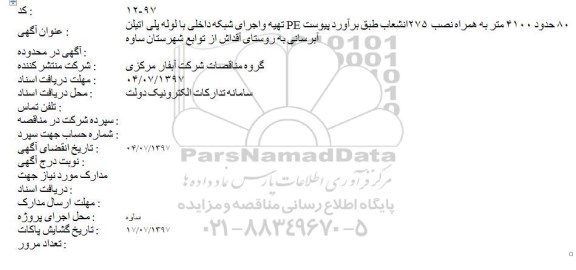 مناقصه تهیه و اجرای شبکه داخلی با لوله پلی اتیلن