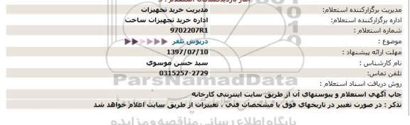 استعلام, استعلام درپوش تلفر 