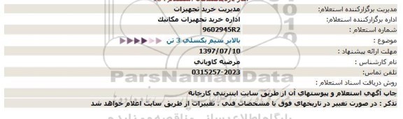 استعلام , استعلام بالابر سیم بکسلی 3 تن 