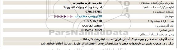 استعلام , استعلام الکتروپمپ خطی آب 