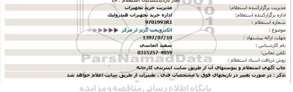 استعلام الکتروپمپ گریز از مرکز