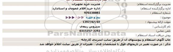 استعلام پیچ و مهره