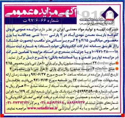 مزایده ، مزایده فروش کلوخه باریت 97.7.2