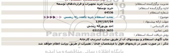 استعلام , تجدید استعلام خرید یکعدد رله زیمنس