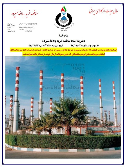 مناقصه, مناقصه خرید قطعات یدکی FOXBORO&ECKARDT