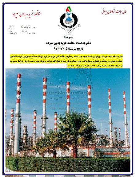 مناقصه, مناقصه خرید شن صنعتی 