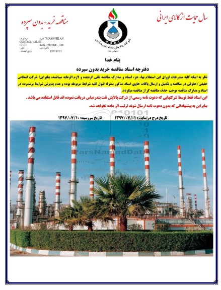 مناقصه , مناقصه خرید MASONEILAN CONTROL VALVE    