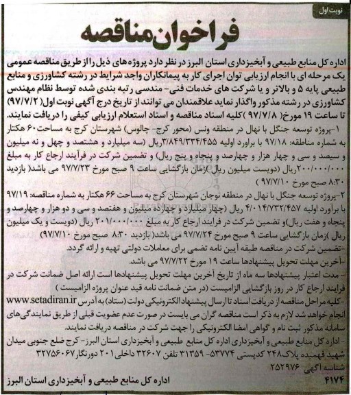 مناقصه, فراخوان پروژه توسعه جنگل با نهال 