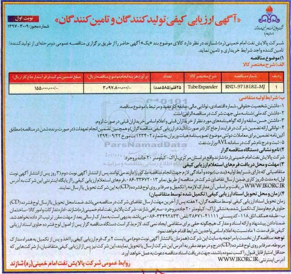 مناقصه, مناقصه خرید و تامین Tube Expander