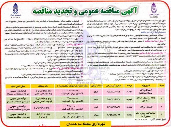 آگهی مناقصه عمومی و تجدید مناقصه , مناقصه احداث پارک بوستان... تجدید