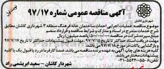 مناقصه عمومی , مناقصه عملیات اجرایی احداث ساختمان خانه فرهنگ