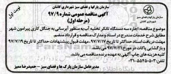مناقصه عمومی , مناقصه اجاره سه دستگاه تانکر تخلیه آب به منظور آبرسانی به جنگل 