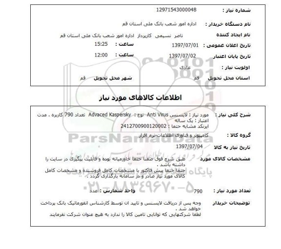 استعلام , استعلام مورد نیاز لایسنس anti virus نوع: advaced kaspersky ...