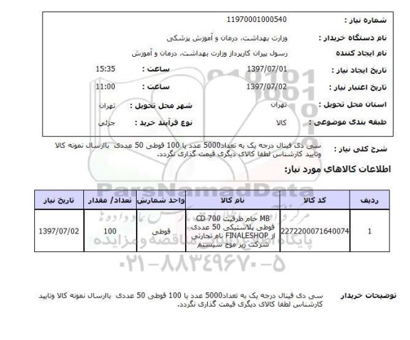 استعلام ,  استعلام سی دی فینال درجه یک به تعداد 5000 عدد ...