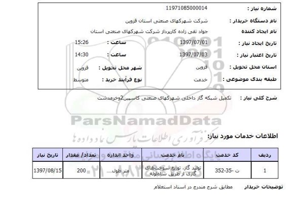 استعلام, استعلام تکمیل شبکه گاز ...