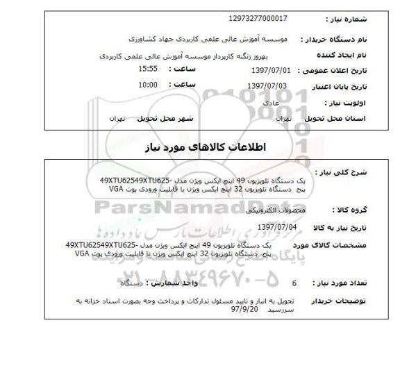 استعلام , استعلام تلویزیون ...