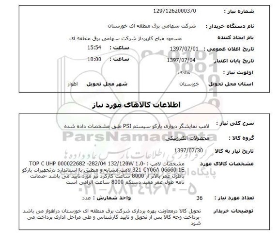 استعلام,لامپ نمایشگر دیواری