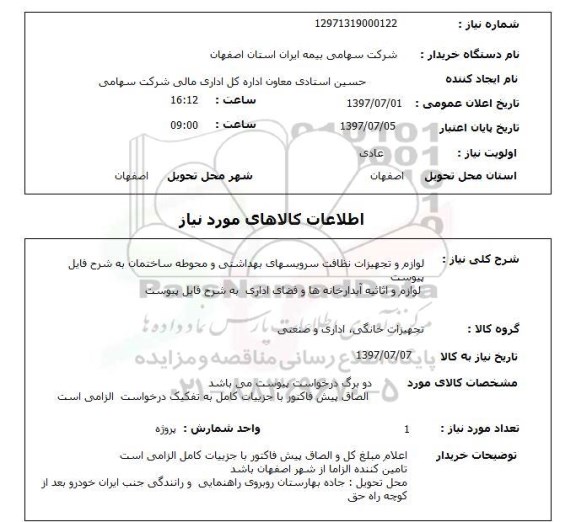 استعلام , استعلام  لوازم و تجهیزات نظافت سرویسهای بهداشتی ...