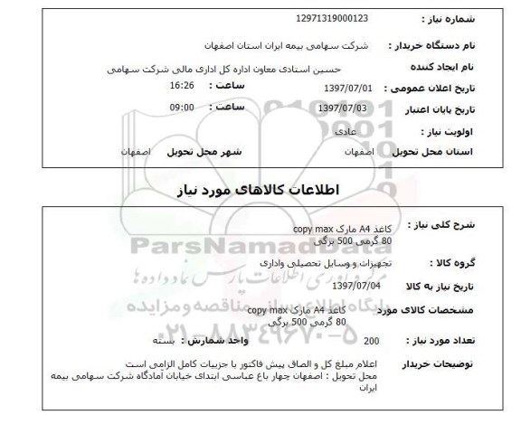 استعلام , استعلام کاغذ ...