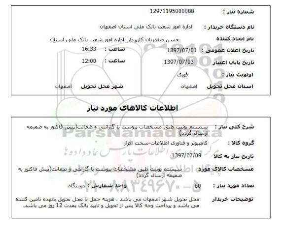 استعلام , استعلام سیستم یونیت ...